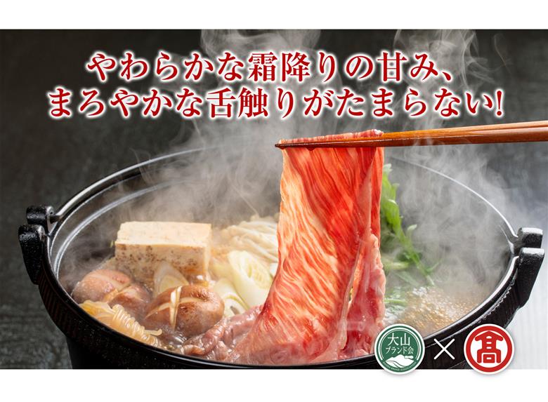 50-C8　AC8＜はなふさ＞大山黒牛ローススライス（大山ブランド会）