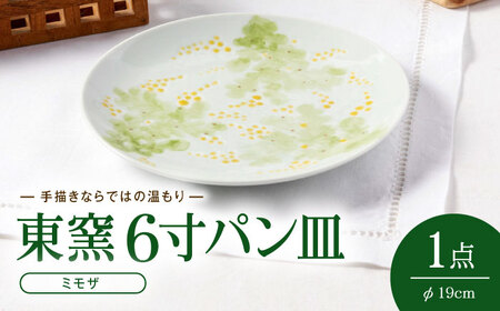 砥部焼 東窯 6寸パン皿 1点 ミモザ 食器 皿 お皿 プレート BJAK005