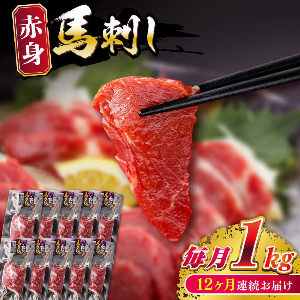 【ふるさと納税】【全12回定期便】赤身 馬刺し 計約1kg(約100g×10パック) 【五右衛門フーズ熊本店】[AYBV052]