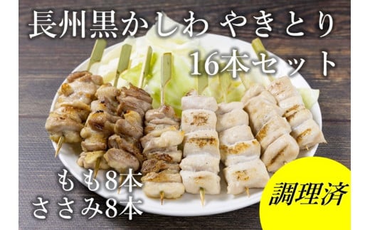 長州黒かしわ やきとり 16本セット【焼き鳥 セット 地鶏 炭火焼 鶏肉 やきとり 地鶏セット もも串 ささみ串 2種16本 もも肉 ささみ 長門市 ちくぜん】