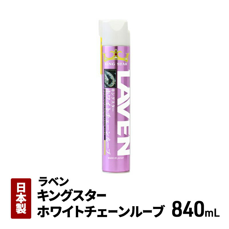 【ふるさと納税】ラベンキングスターホワイトチェーンルーブ840mL