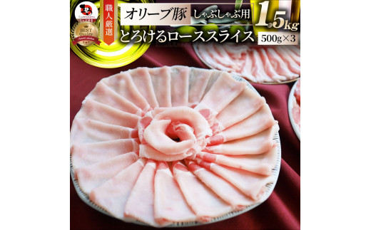 2103-3　しゃぶまる特製 オリーブ豚ローススライス　しゃぶしゃぶ用　1.5kg