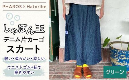 スカート PHAROS Hatoribe しゃぼん玉デニムカーゴスカート ネイビー スカート  可愛い 服 お洒落 広島県福山市/有限会社ホルス [BAFG066]