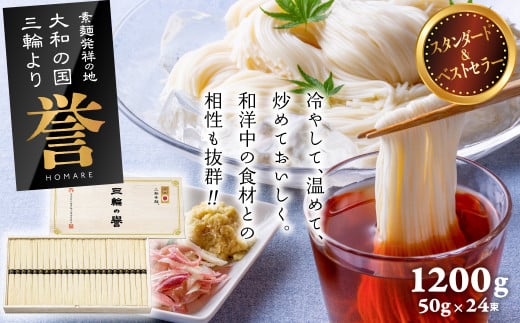 AB-32.【発祥の地、そうめん王国の誇り】三輪素麺 誉 1200ｇ KH-30