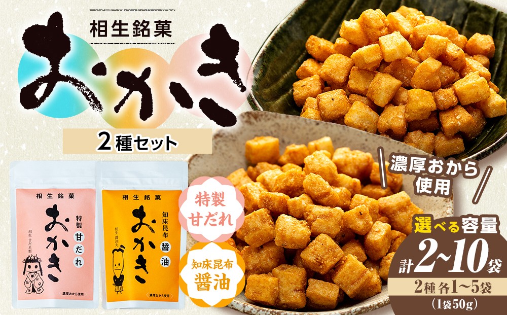 
                  相生銘菓 おかき２種セット（特製甘だれ、知床昆布醤油） ２袋入り～１０袋入り ｜北海道津別町
                