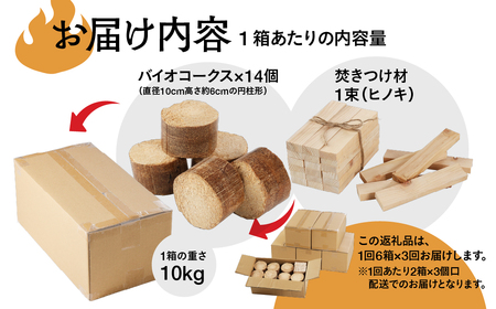 【毎月 定期便 全3回】バイオフレア（14個+焚きつけ材 約10kg）6箱×3ヶ月【計18箱（252個）】 キャンプ 焚火 アウトドア バイオコークス 固形燃料 たき火 サウナ 焚き付け材 焚き付け 