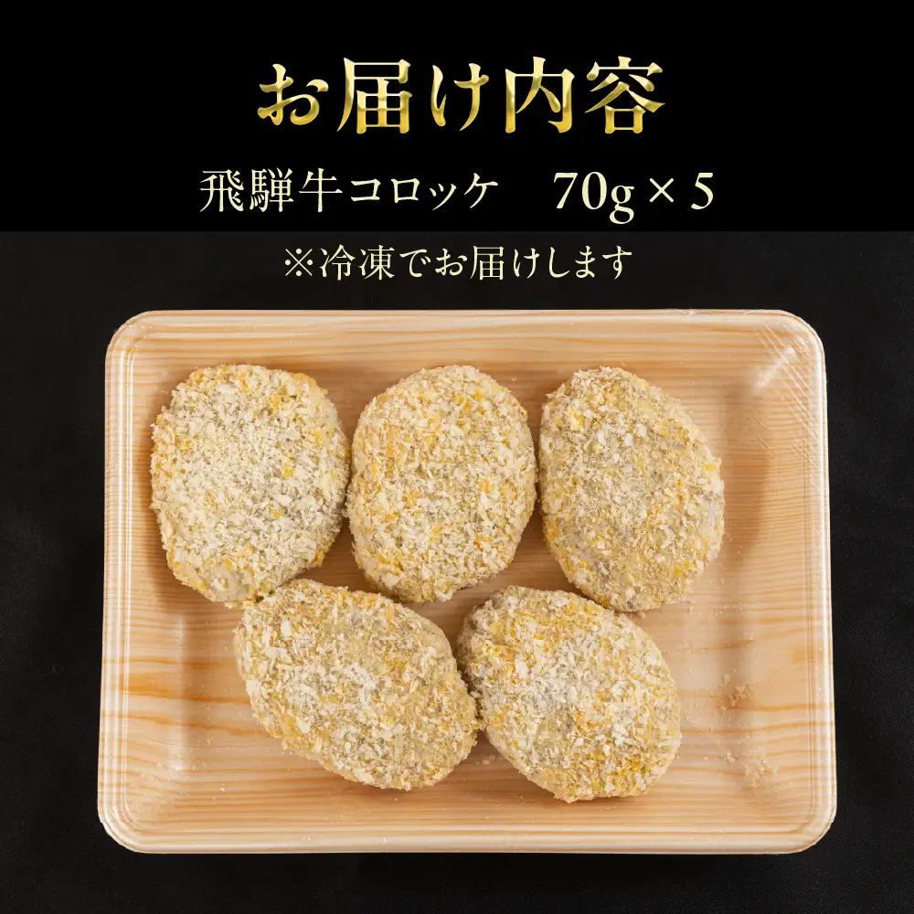 飛騨牛 コロッケ 10個  | コロッケ