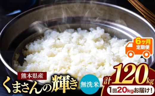 【定期便6回】熊本県産 無洗米 くまさんの輝き 20kg | お米 米 こめ おこめ 精米 白米 20キロ 120キロ フードロス 国産 国産米 くまもと 熊本 熊本県 玉名市 玉名