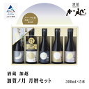 【ふるさと納税】 加賀ノ月 月暦セット ( 300ml × 5本 ) 日本酒 地酒 バラエティ 飲み比べ セット 300ml お試し グルメ お取り寄せ 人気 ランキング おすすめ お中元 お歳暮 ギフト 小松市 こまつ 石川県 ふるさと 故郷 納税 015028【加越】