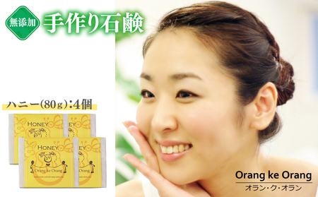 無添加石鹸 ハニー 80g×4個【天然由来成分 100% 安心 石けん専門店 オラン・ク・オラン】