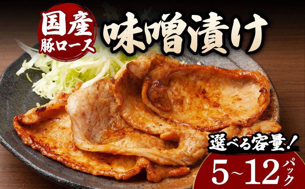 
                  【選べる内容量】豚ロース味噌漬け （140g×5～12パック） | 豚 豚肉 お肉 豚ロース 味噌 漬け 味噌漬け 味付け 真空 国産
                