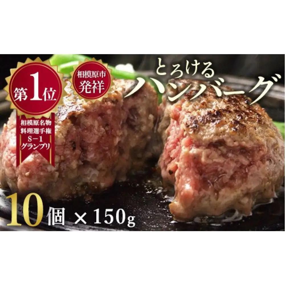 ハンバーグ 牛肉 【モンドセレクション受賞】＼黒毛和牛・国産牛／（冷凍10個ソース付） 相模原名物 福よしのとろけるハンバーグ｜食品