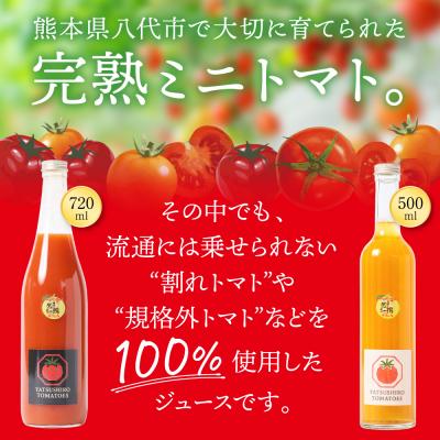 ふるさと納税 八代市 八代産完熟ミニとまとジュース 720ml(赤)・500ml(白)2本セット トマト_297-6810 |  | 01
