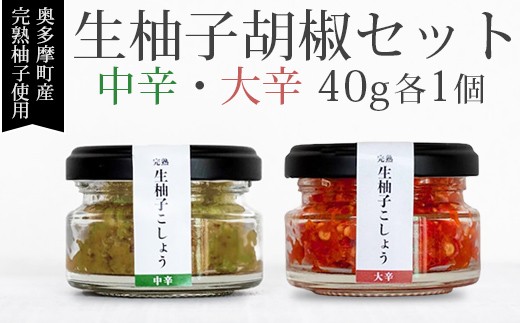 
                  完熟！生柚子胡椒セット 中辛 1個・大辛 1個　／調味料 ゆず胡椒 ゆず こしょう 柚子 柚子こしょう 東京都奥多摩町
                