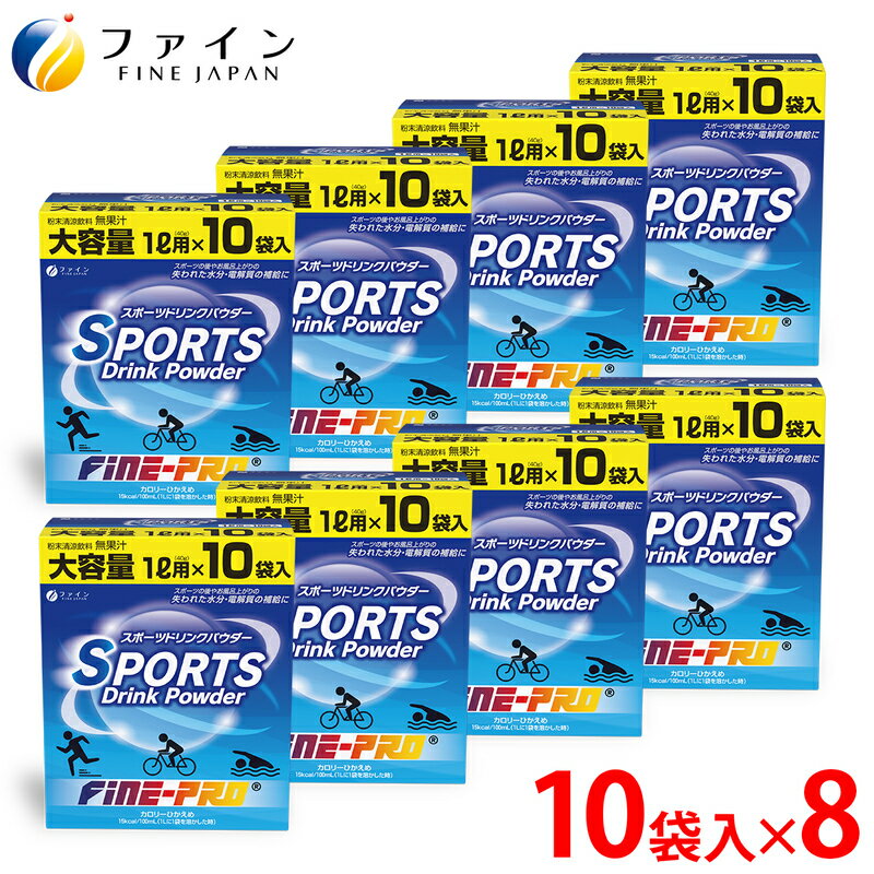 【ふるさと納税】 【レビューキャンペーン】スポーツドリンクパウダー10袋 8個セット【スポーツドリンク 粉末 熱中症対策 水分補給 スポドリ カロリー ひかえめ ペットボトル 500ml 塩分 ミネラル クラブ活動 熱中対策 水分補給 健康食品 健康】