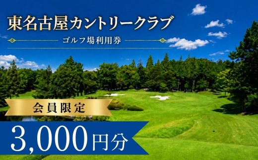 【会員限定】東名古屋カントリークラブ ゴルフ場利用券1枚(3000円分) | 東名古屋カントリークラブ