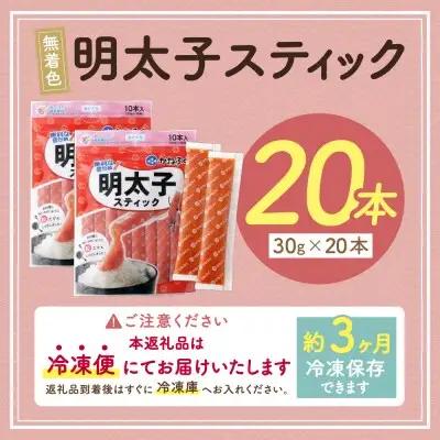 Y01-12 かねふく スティック辛子明太子(無着色)600g（30g×20本）スティック明太子