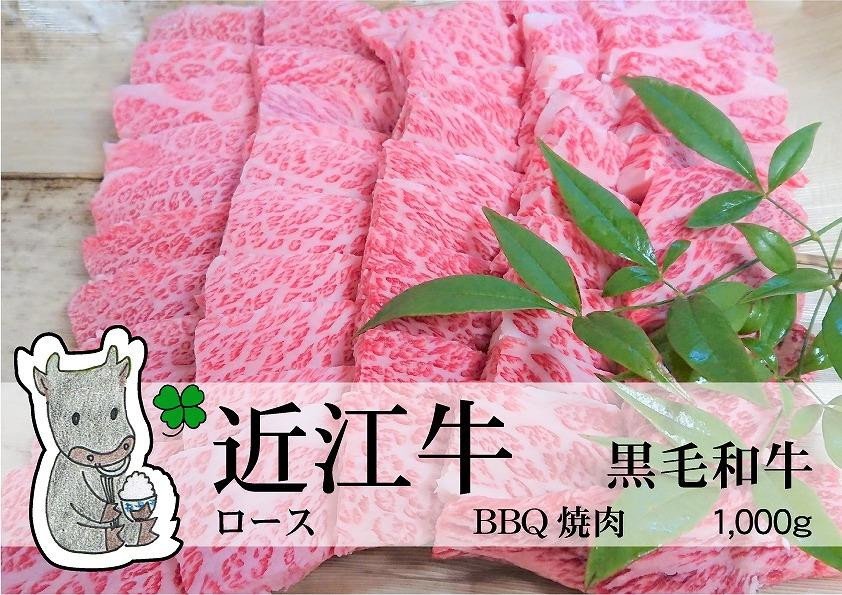 
日時指定可能 実生庵の黒毛和牛 近江牛 【A5等級】 ロース BBQ焼肉用 1000g 冷凍 #34
