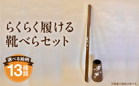 らくらく履ける靴べらセット ひのき ヒノキ 受注生産