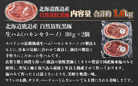 鹿追産 自然放牧黒豚 12か月長期熟成ハモンセラーノ・無添加生ハム（80g×2）【 ふるさと納税 人気 おすすめ ランキング ハモンセラーノ 長期熟成生ハム 放牧黒豚 黒豚 生ハム 北海道 鹿追町 送