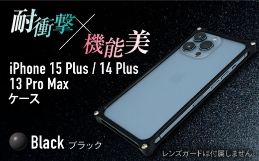 【ブラック】ソリッドバンパー for iPhone 15 Plus / 14 Plus / 13 ProMax / スマホケース 日本製 頑丈 耐衝撃 高強度 アルミケース /亀山市/有限会社ギルドデザイン [AMAA019]