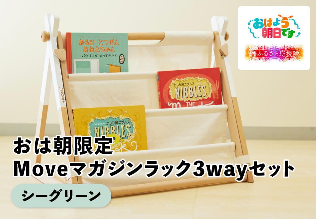 FLC-3 ふるラボ限定！おは朝Mｏｖｅマガジンラック３wayセット（シーグリーン）