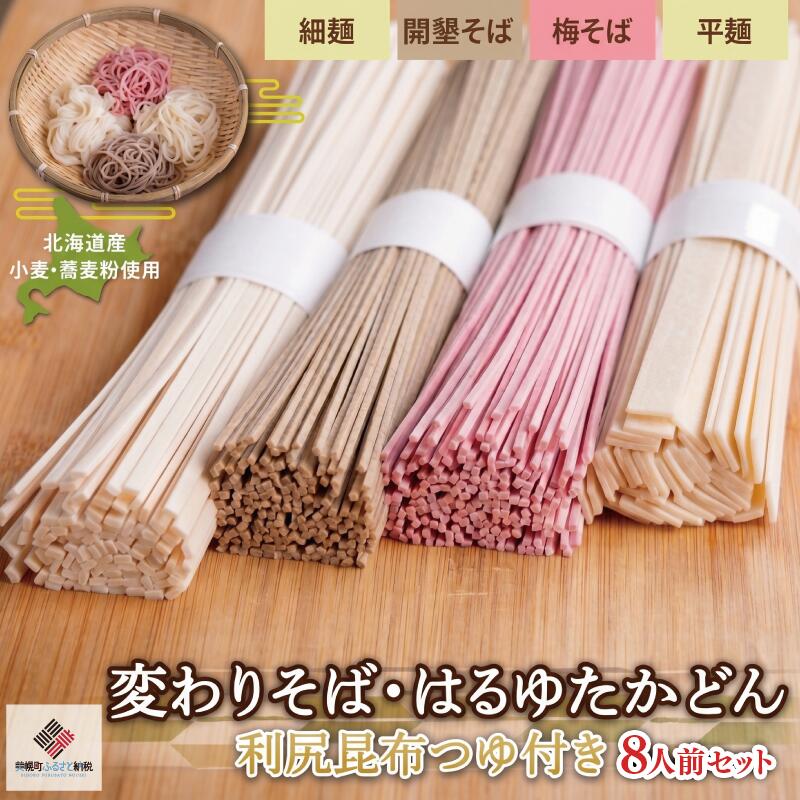 【ふるさと納税】 【ギフト】変わりそば・はるゆたかうどん利尻昆布つゆ付き8人前セット そば 蕎麦 うどん 変わりそば 食べ比べ 希少小麦 はるゆたか ふるさと納税 北海道 美幌町