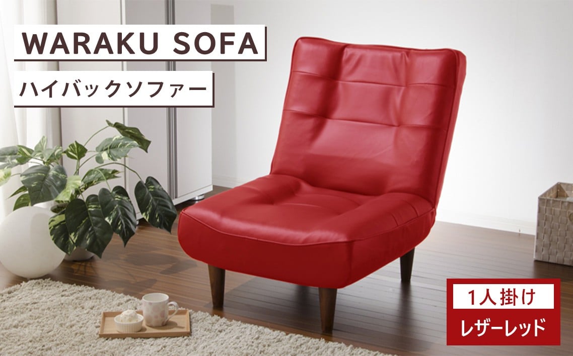 
            和楽ハイバックソファ1P　A327PVCレザーレッド ／ 椅子 ソファ 1人掛けソファ 座り心地 ポケットコイル 高級感 おしゃれ 国産ソファ コンパクト 一人用ソファ リラックス 在宅ワーク 自社工場 厚木市 神奈川県 No.525
          