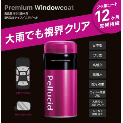 ふるさと納税 東郷町 ペルシードのプレミアムウインドウコート |  | 01