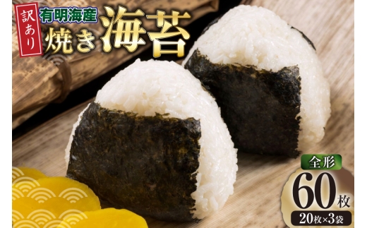 海苔 全形 訳あり 焼き海苔 有明海産 全形20枚入 3袋 計60枚 [木村食品 福岡県 筑紫野市 21761292] 有明 のり 福岡有明のり 福岡有明海苔 有明海苔 有明産 焼のり 焼海苔