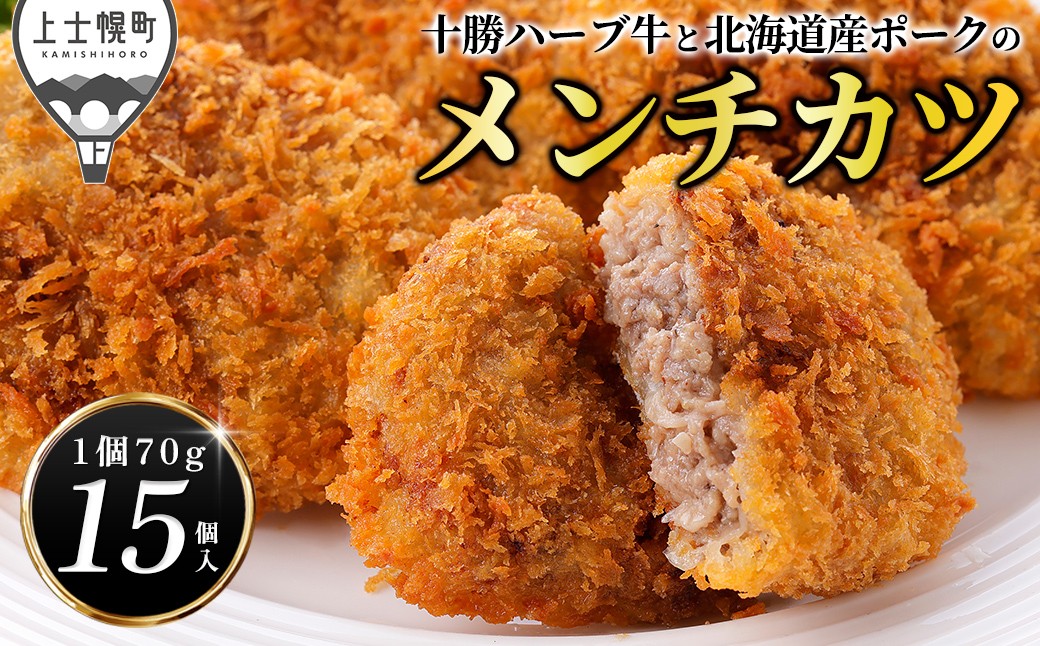 
                  十勝ハーブ牛と北海道産ポークの大地のメンチカツ 70g×15個 国産 牛 豚 肉 牛肉 豚肉 メンチカツ 冷凍 ［012-X83］
                
