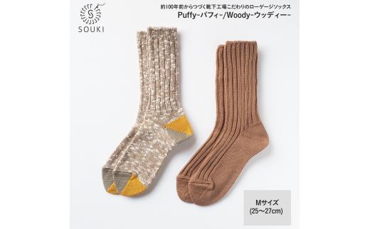 017SOUKI SOCKS Puffy・Woodyソックスセット/Mサイズ ///靴下 くつした ソックス くつ下 足元 レディース 婦人 メンズ 紳士 おしゃれ シンプル カジュアル 肌触り ふっくら 日本製 奈良県 広陵町