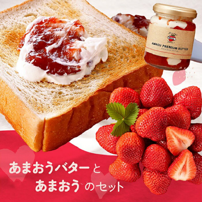 【ふるさと納税】【予約受付】「あまおうバター」と「あまおう」のセット／2026年1月～4月発送予定 いちご 苺 高級 フルーツ ジャム パン【あまおう】 .AB381