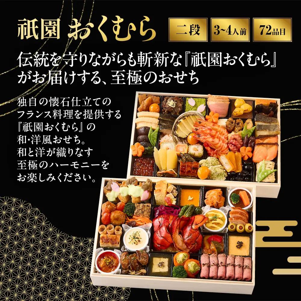 【祇園おくむら】和・洋風 二段重-35 京都 京懐石風フレンチ 人気おせち