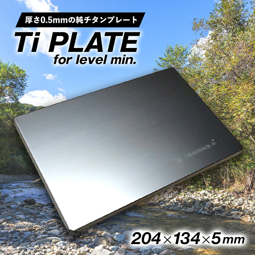 【ふるさと納税】【factory-b】Ti PLATE　for level min. 【チタンプレート】【1603203】