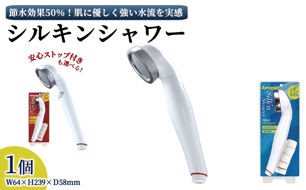 
                  ＜安心ストップ付も選べる＞シルキンシャワー(1点) 【m92-01・m92-02】【Wisteria Consulting】
                