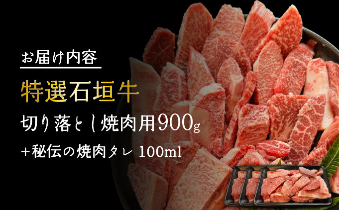 希少な特選石垣牛をご家庭で！！切り落とし焼肉用300g×3パック&石垣牛 MARU秘伝の焼肉タレ100ml×1本 | 沖縄 石垣 特選 牛 切り落とし 焼 肉 タレ | IM-39