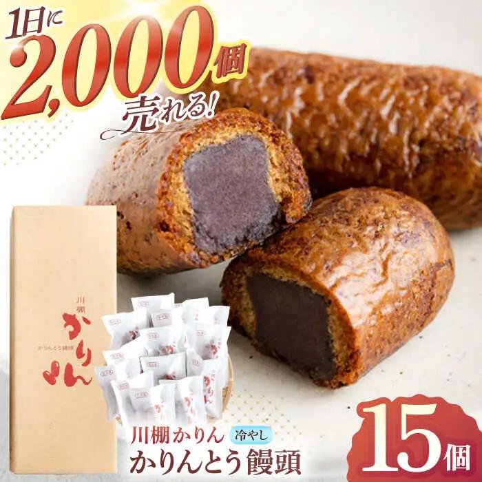 冷やしかりんとう饅頭 川棚かりん15個[OBB001]