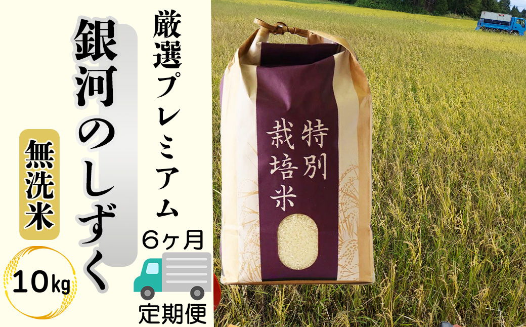 ＜令和8年産予約受付＞【6ヶ月定期便】【無洗米】銀河のしずく厳選プレミアム（減農薬・減化学肥料）10kg 【2093】