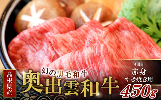 4回目…赤身すき焼き450g