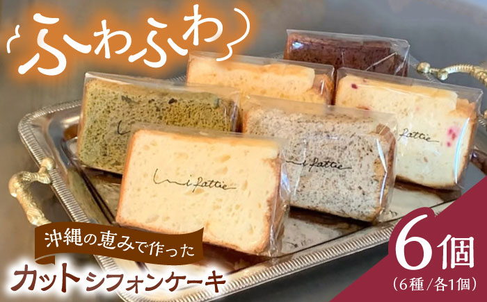 
                  カットシフォンケーキ 6個セット (6種) ケーキ スイーツ ギフト お取り寄せ 絶品 父の日 沖縄市 / シフォンケーキショップ ウニパティ [BCCB001]
                