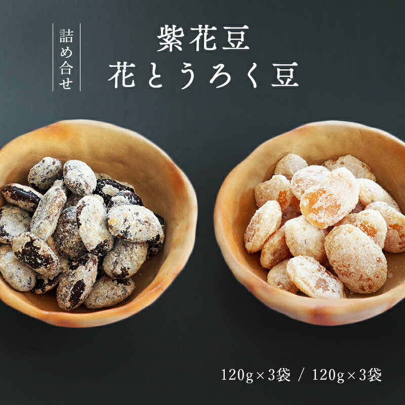 【ふるさと納税】紫花豆120g×3袋 & 花とうろく豆120g×3袋 / 和菓子 スイーツ プレゼント 綾部市 / 丹波黒総本舗?樺?村屋［BSCN040］