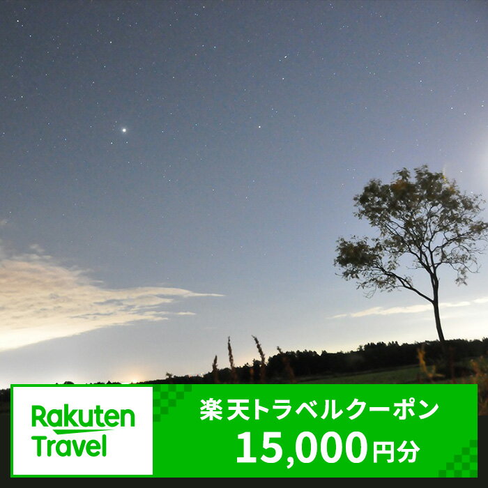 【ふるさと納税】北海道月形町の対象施設で使える 楽天トラベルクーポン 寄付額50,000円（クーポン 15,000円分）　北海道 月形町 宿泊 宿泊券 ホテル 旅館 旅行 旅行券 観光 トラベル チケット 旅 宿 券