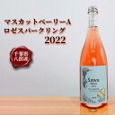 【ふるさと納税】マスカットベーリーA・ロゼスパークリング 2022 ワイン ロゼ ロゼワイン スパークリングワイン スパークリング Sawa Wines 八街 国産ワイン 国産 750ml