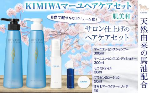 kimiwaマーユヘアケアセット 肌美和株式会社 シャンプー コンディショナー クリーム    《30日以内に出荷予定(土日祝除く)》 ---sm_kmwmyhka_30d_23_33000---