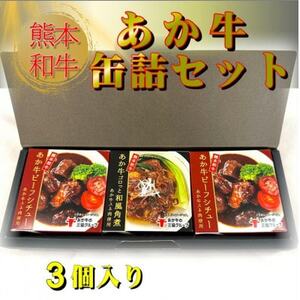 熊本和牛あか牛 缶詰 3個セット(益城町)【1616679】