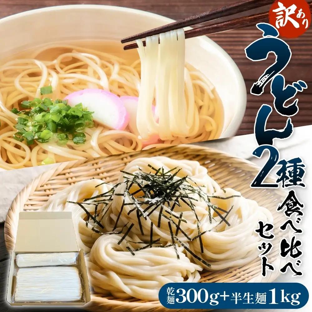 【 訳あり 】 うどん 2種 食べ比べセット （ 乾麺 300g ・ 半生麺 1kg ）〈 冷凍 〉  訳アリ うどん 乾麺 業務用 鍋 〆 アレンジ 簡易包装 富山 氷見