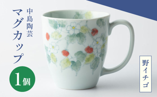 【中島陶芸】マグカップ 野イチゴ [UCG021]