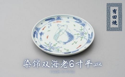 
染錦双海老6寸平皿
