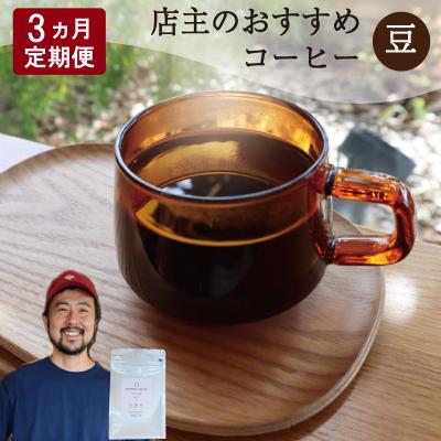 ふるさと納税 明和町 【1ヶ月ごとの定期便】 オトモニコーヒー お勧め 豆をお届け 250g×1袋 OT7
